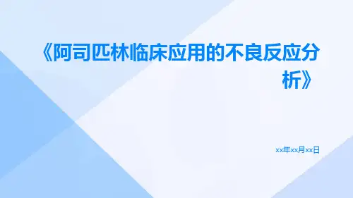 阿司匹林临床应用的不良反应分析