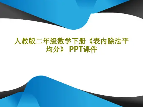 人教版二年级数学下册《表内除法平均分》 PPT课件23页PPT