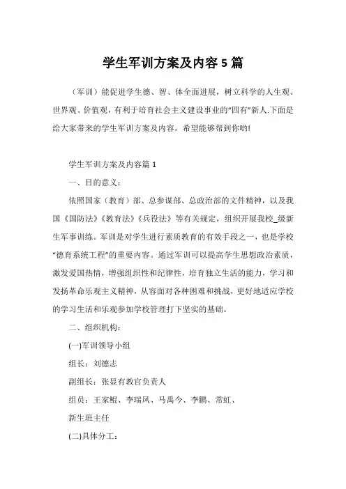 学生军训方案及内容5篇
