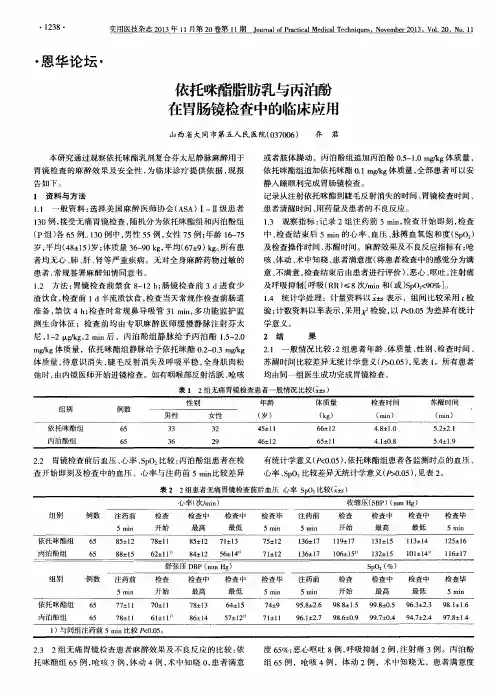 依托咪酯脂肪乳与丙泊酚在胃肠镜检查中的临床应用