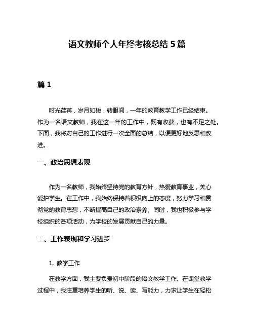 语文教师个人年终考核总结5篇