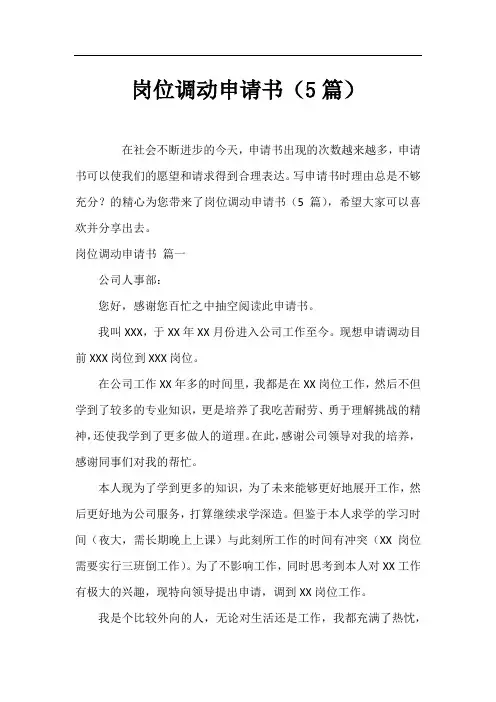 岗位调动申请书(5篇)