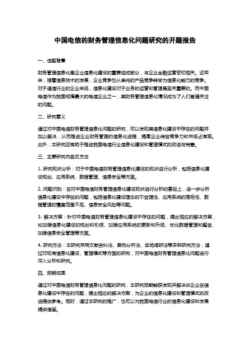 中国电信的财务管理信息化问题研究的开题报告