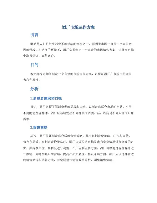 酒厂市场运作方案