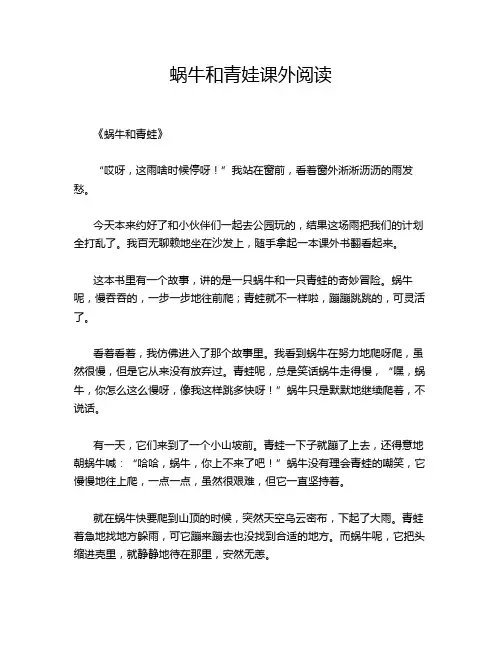蜗牛和青娃课外阅读