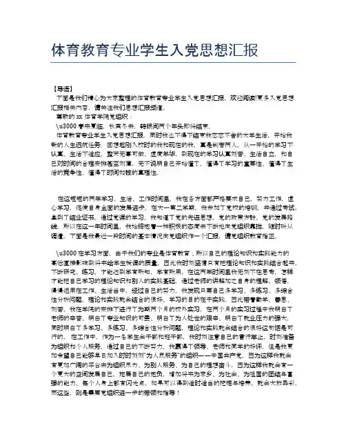 体育教育专业学生入党思想汇报