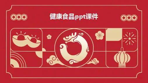 健康食品ppt课件