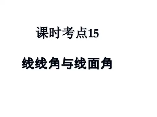 高三数学线线角线面角(中学课件201911)