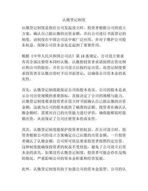 认缴登记制度