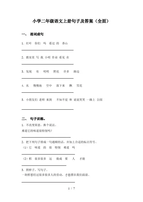 小学二年级语文上册句子及答案(全面)