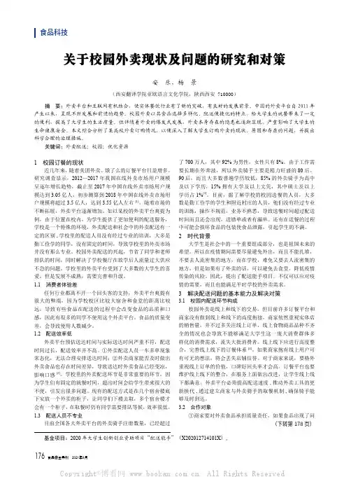 关于校园外卖现状及问题的研究和对策
