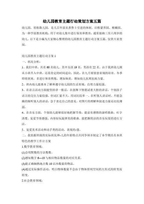 幼儿园教育主题行动策划方案五篇
