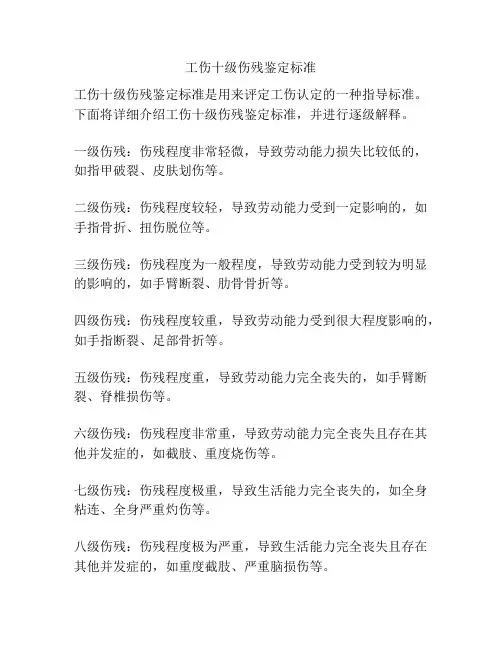 工伤十级伤残鉴定标准