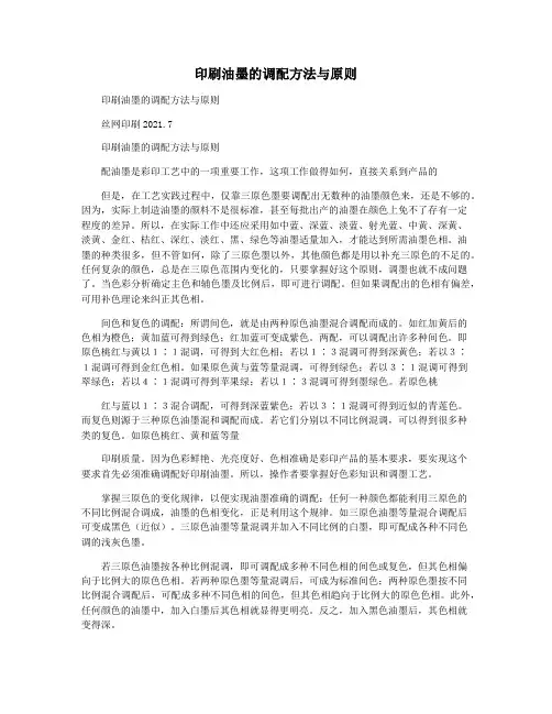 印刷油墨的调配方法与原则