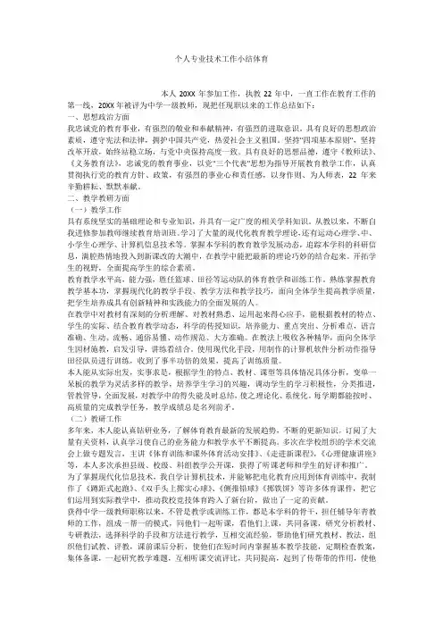个人专业技术工作小结体育