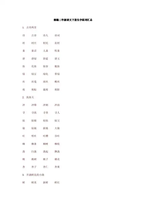 部编版二年级语文下册全册生字组词汇总-最新