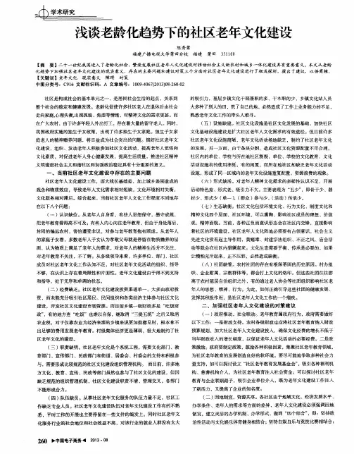 浅谈老龄化趋势下的社区老年文化建设