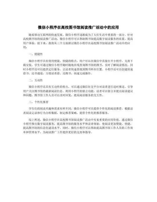 微信小程序在高校图书馆阅读推广活动中的应用