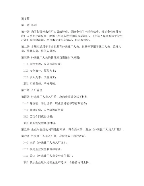外来驻厂管理规定(3篇)