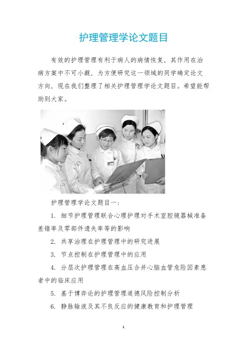 护理管理学论文题目