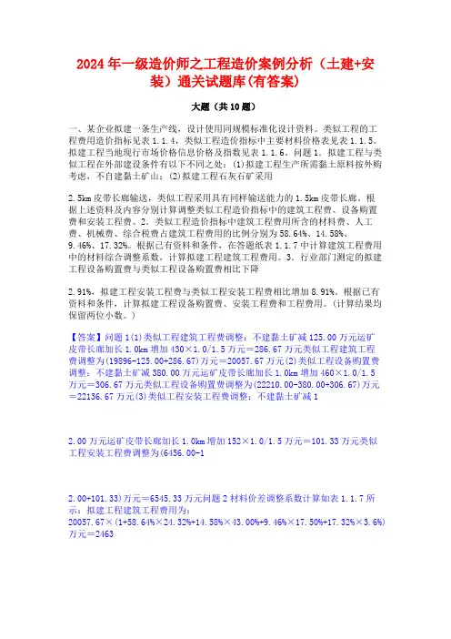 2024年一级造价师之工程造价案例分析(土建+安装)通关试题库(有答案)