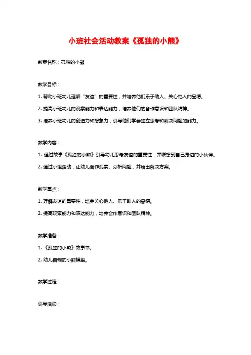 小班社会活动教案《孤独的小熊》