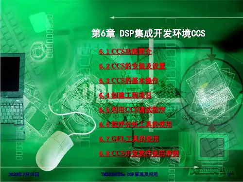 第6章 DSP集成开发环境CCS
