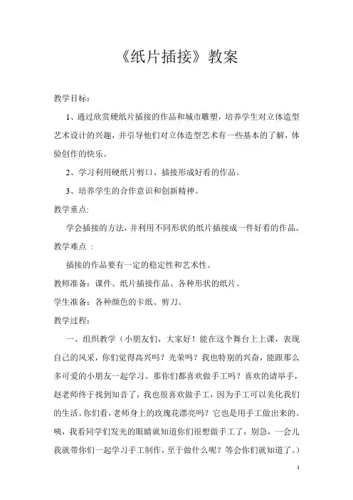 人教版   二年级下册美术教案第一课 纸片插接
