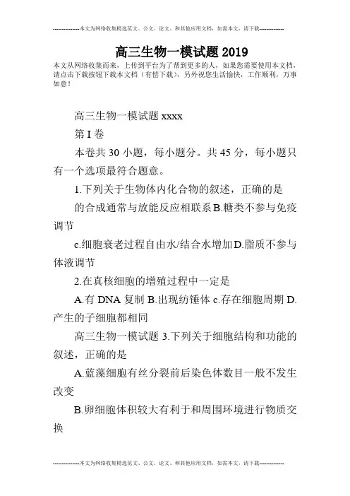 高三生物一模试题2019