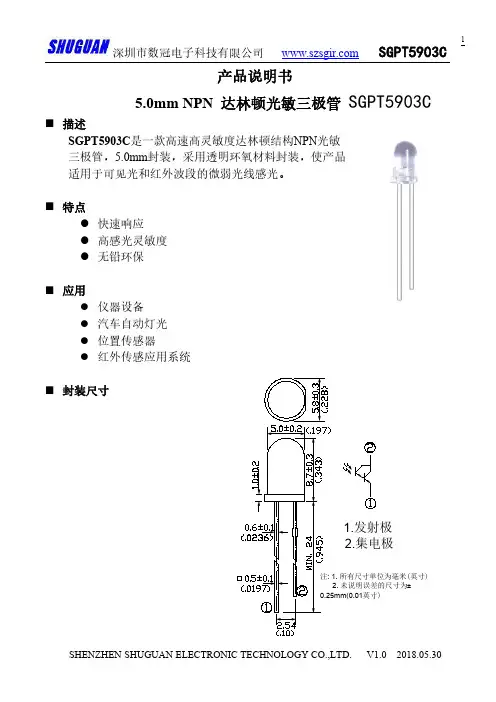数冠SGPT5903C 5.0mm NPN 达林顿光敏三极管 用户手册说明书