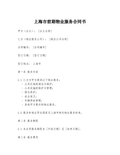 上海市前期物业服务合同书