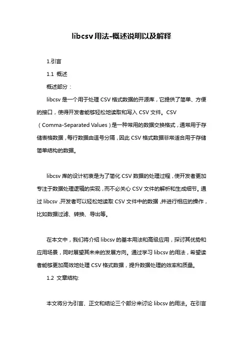 libcsv用法-概述说明以及解释