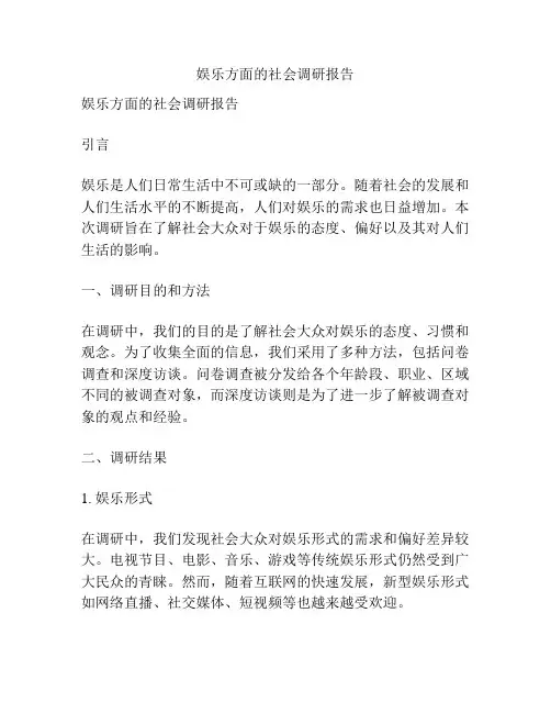娱乐方面的社会调研报告