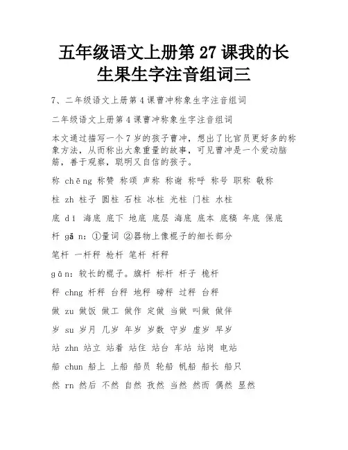 五年级语文上册第27课我的长生果生字注音组词三