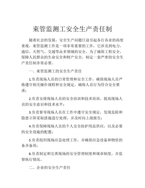束管监测工安全生产责任制