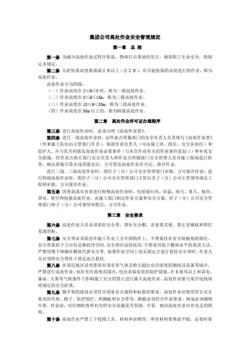 《高处作业安全管理规定》