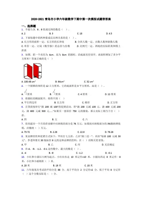 2020-2021青岛市小学六年级数学下期中第一次模拟试题带答案