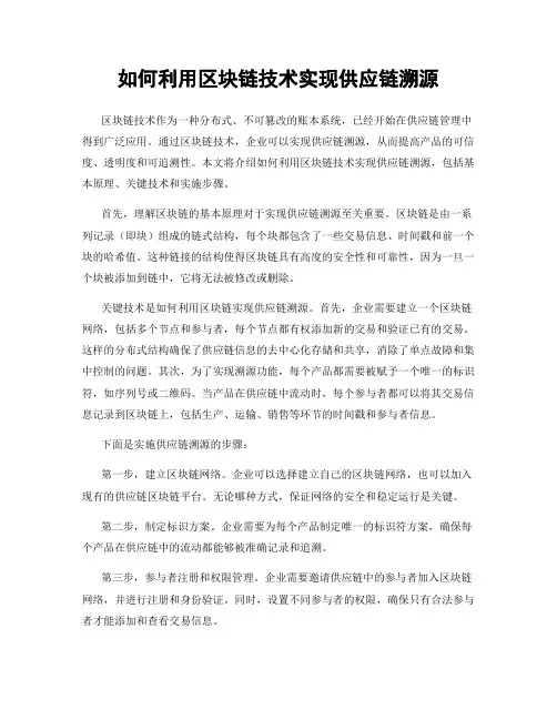 如何利用区块链技术实现供应链溯源