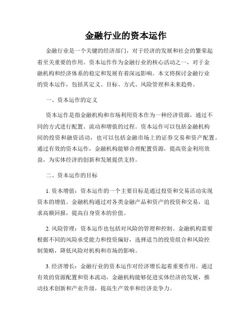 金融行业的资本运作