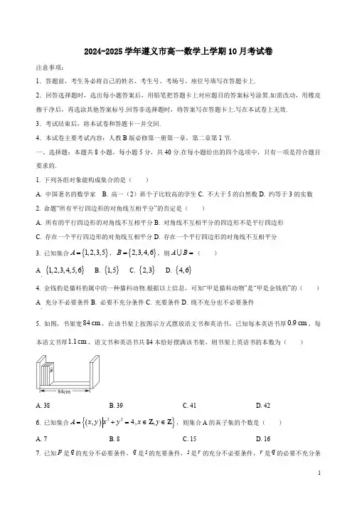 2024-2025学年遵义市高一数学上学期10月考试卷附答案解析