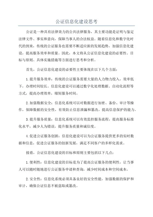 公证信息化建设思考