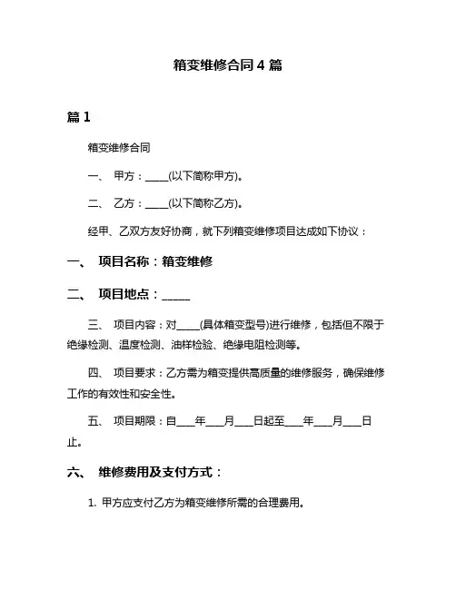 箱变维修合同4篇