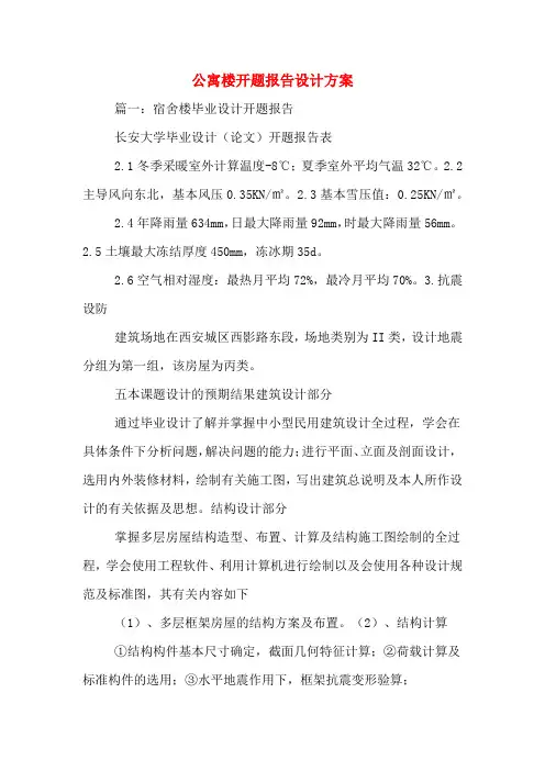 公寓楼开题报告设计方案