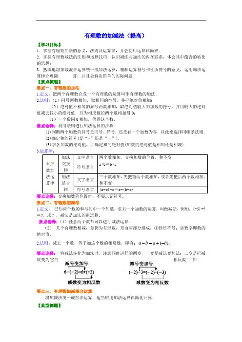初一数学全章经典 有理数的加减法(提高)知识讲解