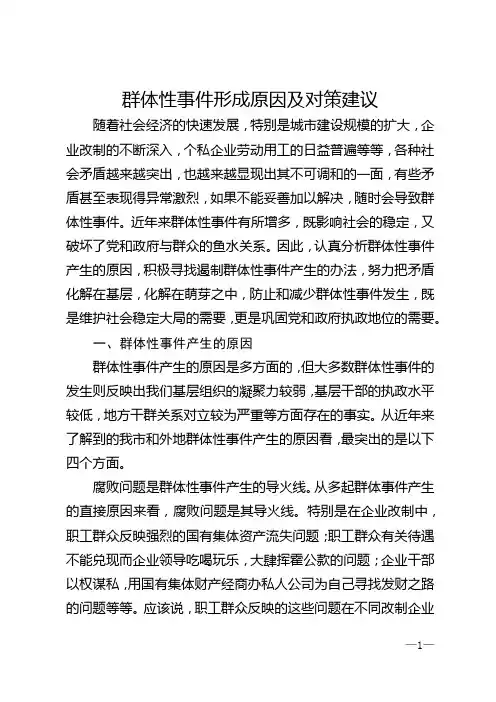 群体性事件形成原因及对策建议