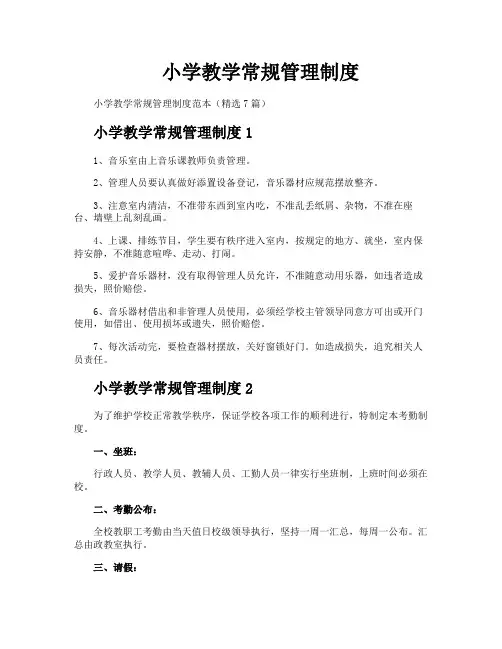 小学教学常规管理制度