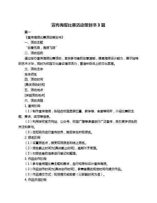 宣传海报比赛活动策划书3篇