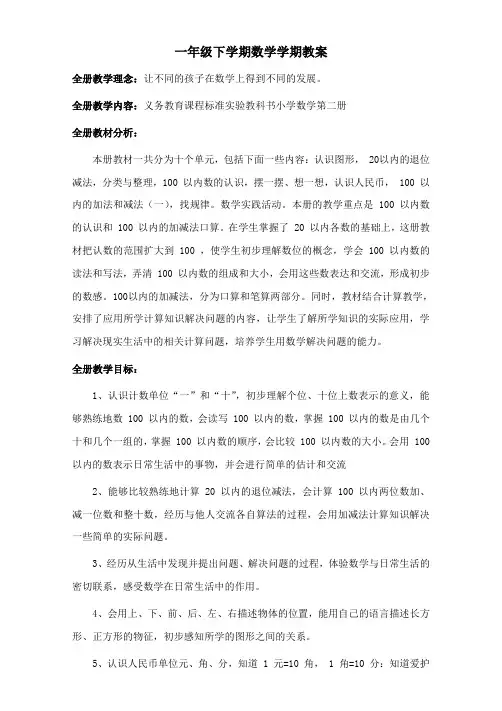 人教版一年级数学下册全册精品教案【2020最新】