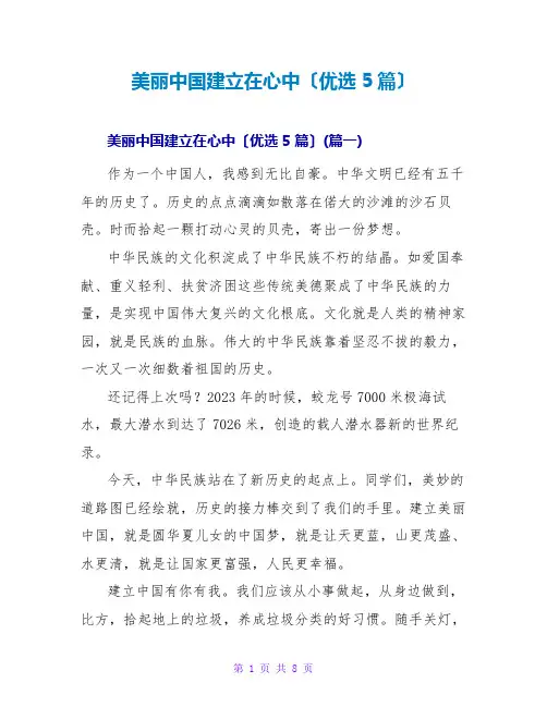 美丽中国建设在心中(优选5篇)