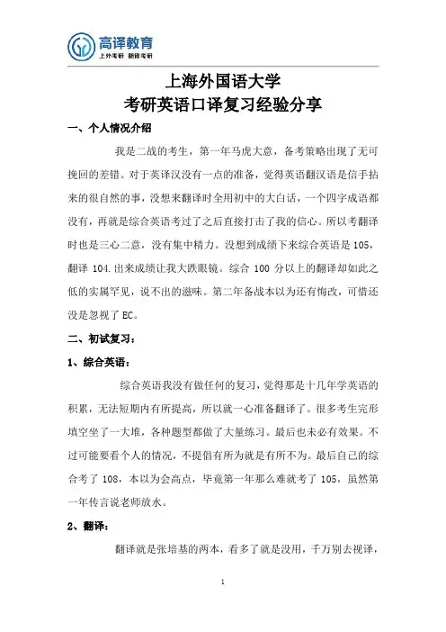 上海外国语大学考研英语口译复习经验分享